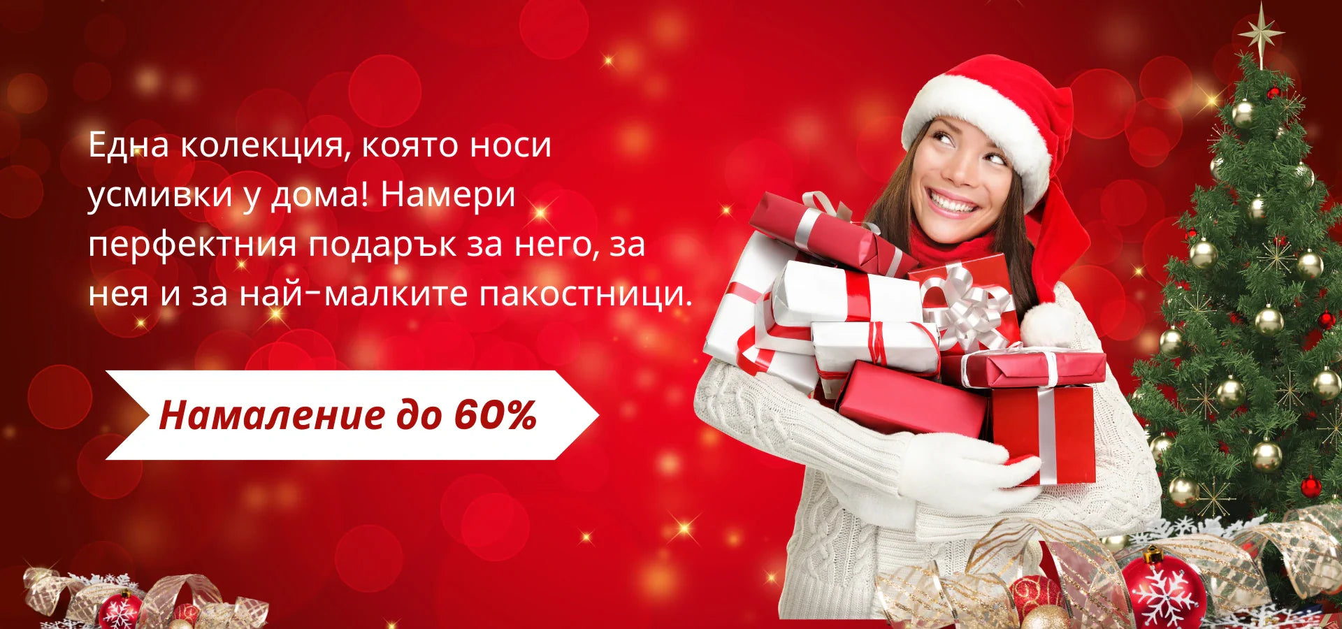 Подаръци за теб и цялото семейство