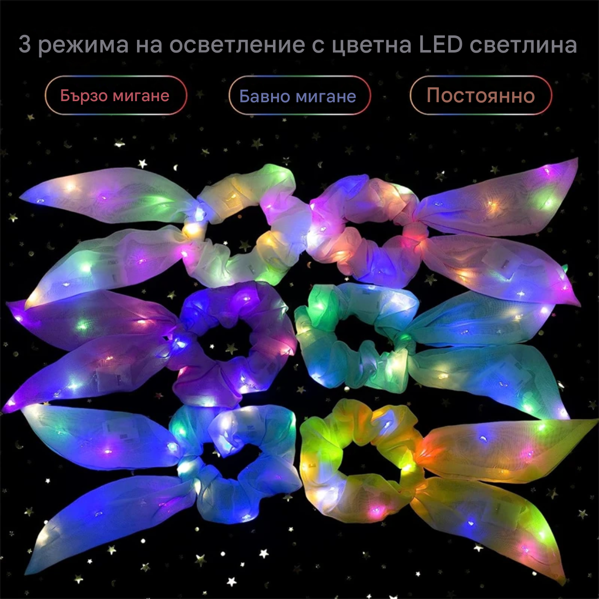LED Луминесцентни Скрънчита – 3 Режима на Светене за Партита и Фестивали