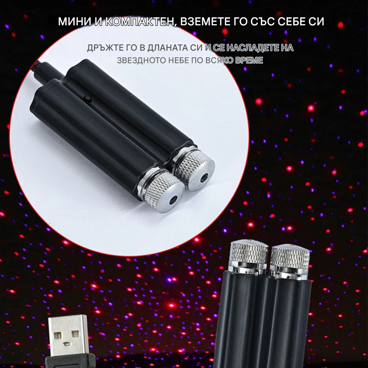 Романтичен LED проектор за звездно небе в автомобила или в дома