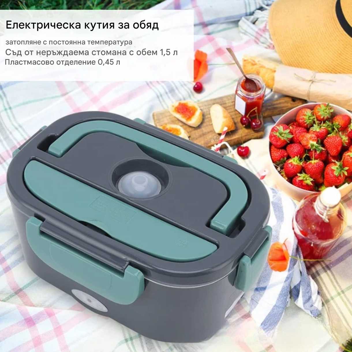 Електрическа преносима кутия за обяд с подгряване – за дома, колата и на открито