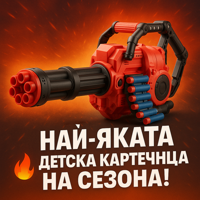 Детска автоматична картечница с 40 броя меки патрони