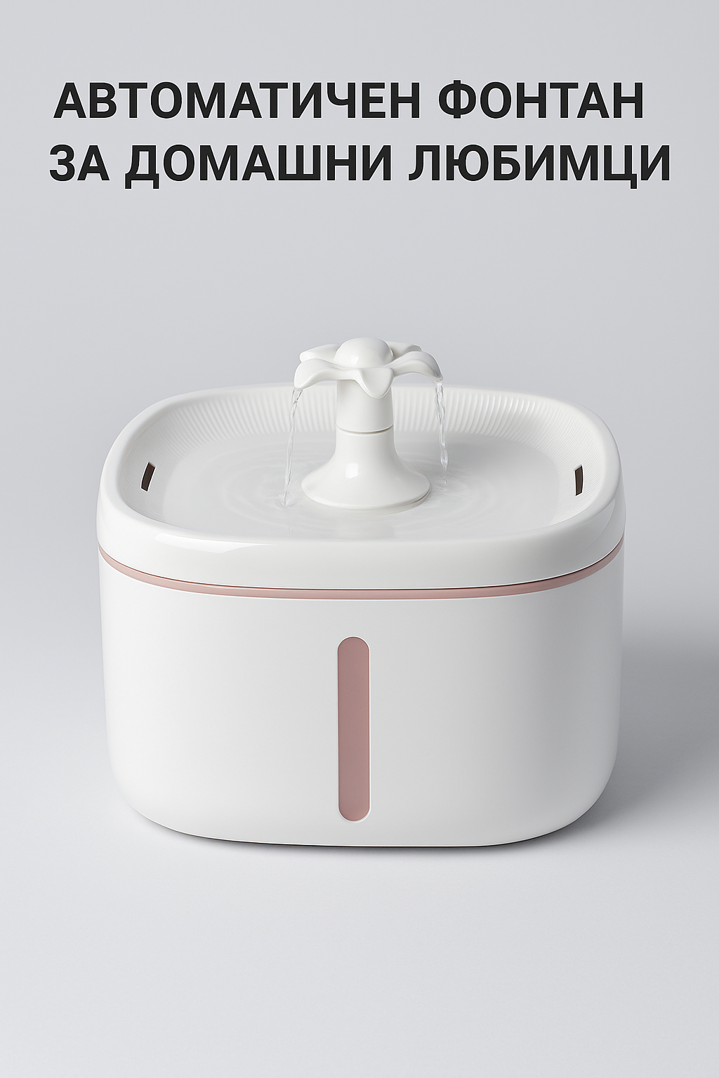 Автоматичен фонтан за вода за домашни любимци