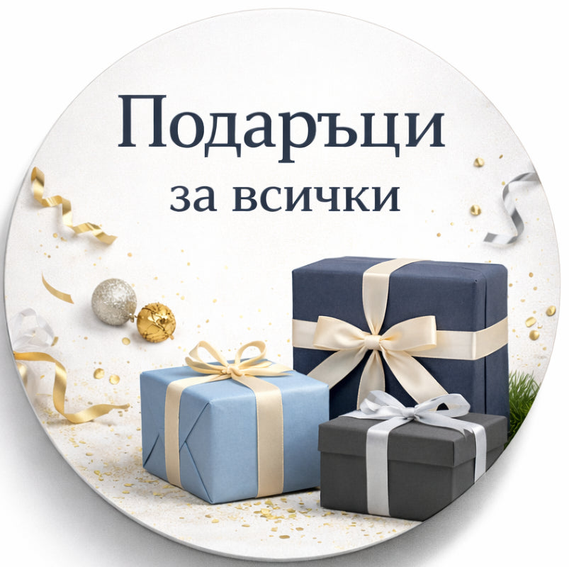 Подаръци за всички