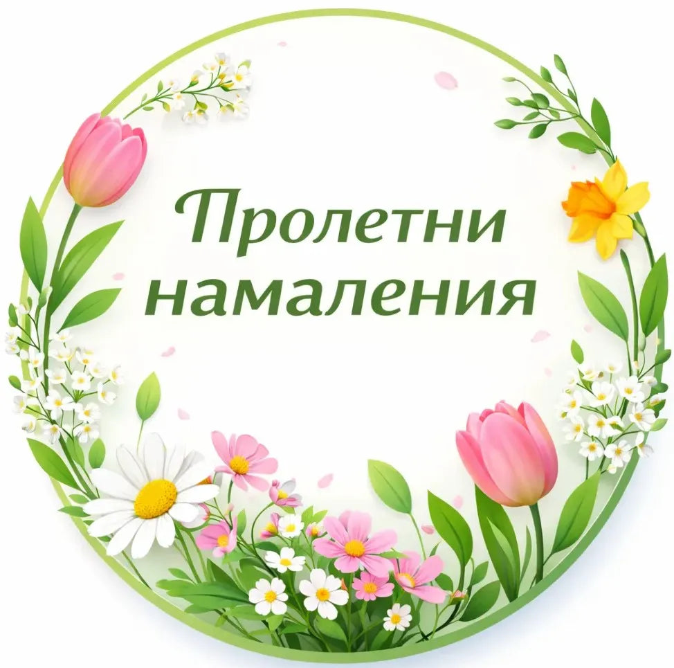 Пролетни намаления