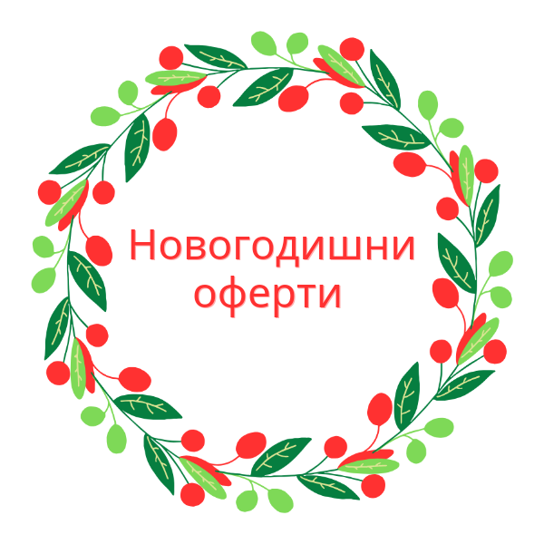 Новогодишни отстъпки
