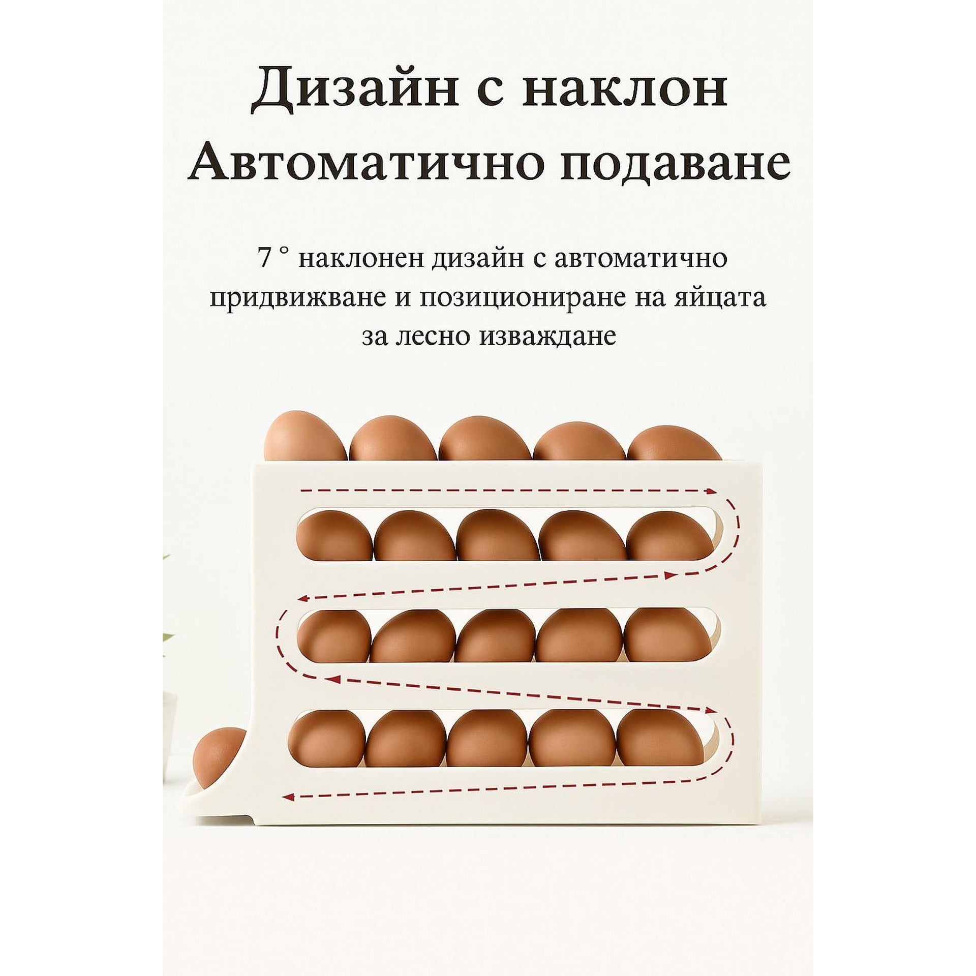 Автоматично плъзгаща се кутия за съхранение на яйца – 30 бр. капацитет