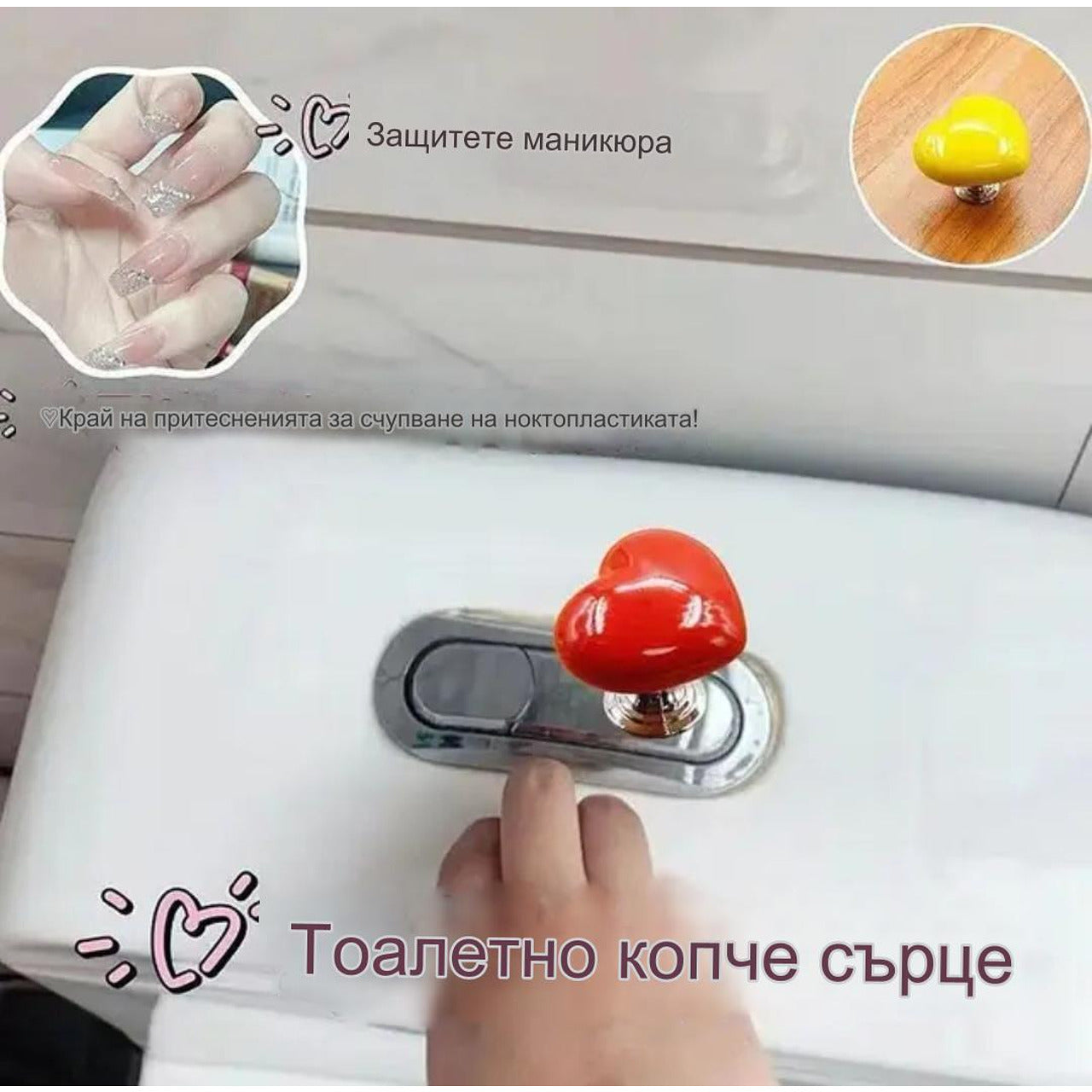 Цветен сърцевиден бутон за казанче на тоалетна