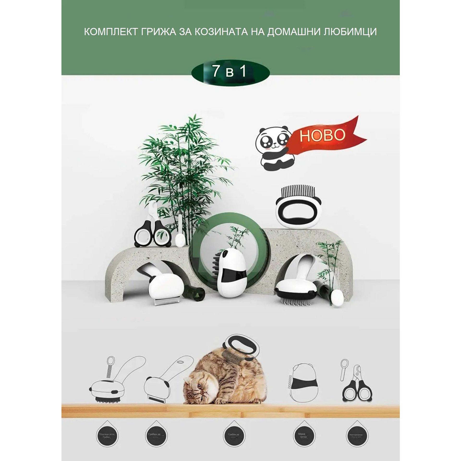 Комплект инструменти за поддържане на козината на домашни любимци 7в1