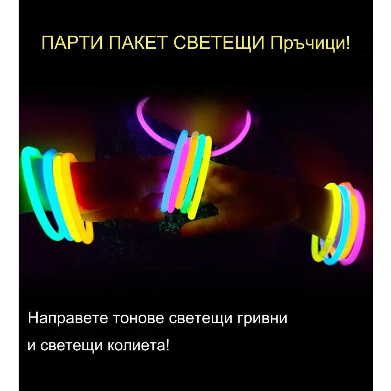 Многоцветни фосфоресциращи гривни - 50 броя