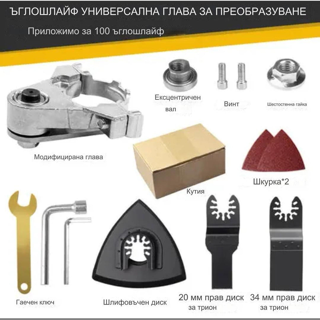 Многофункционален адаптер за ъглошлайф