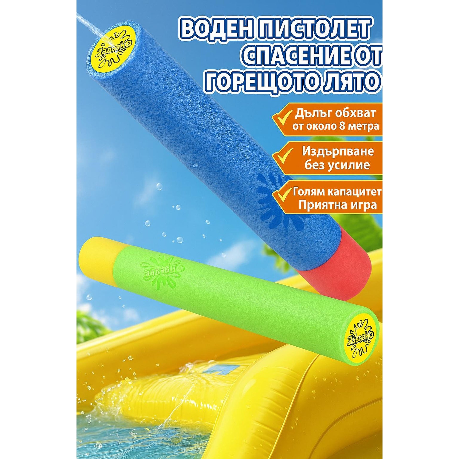Мощен воден пистолет за незабравимо лятно забавление