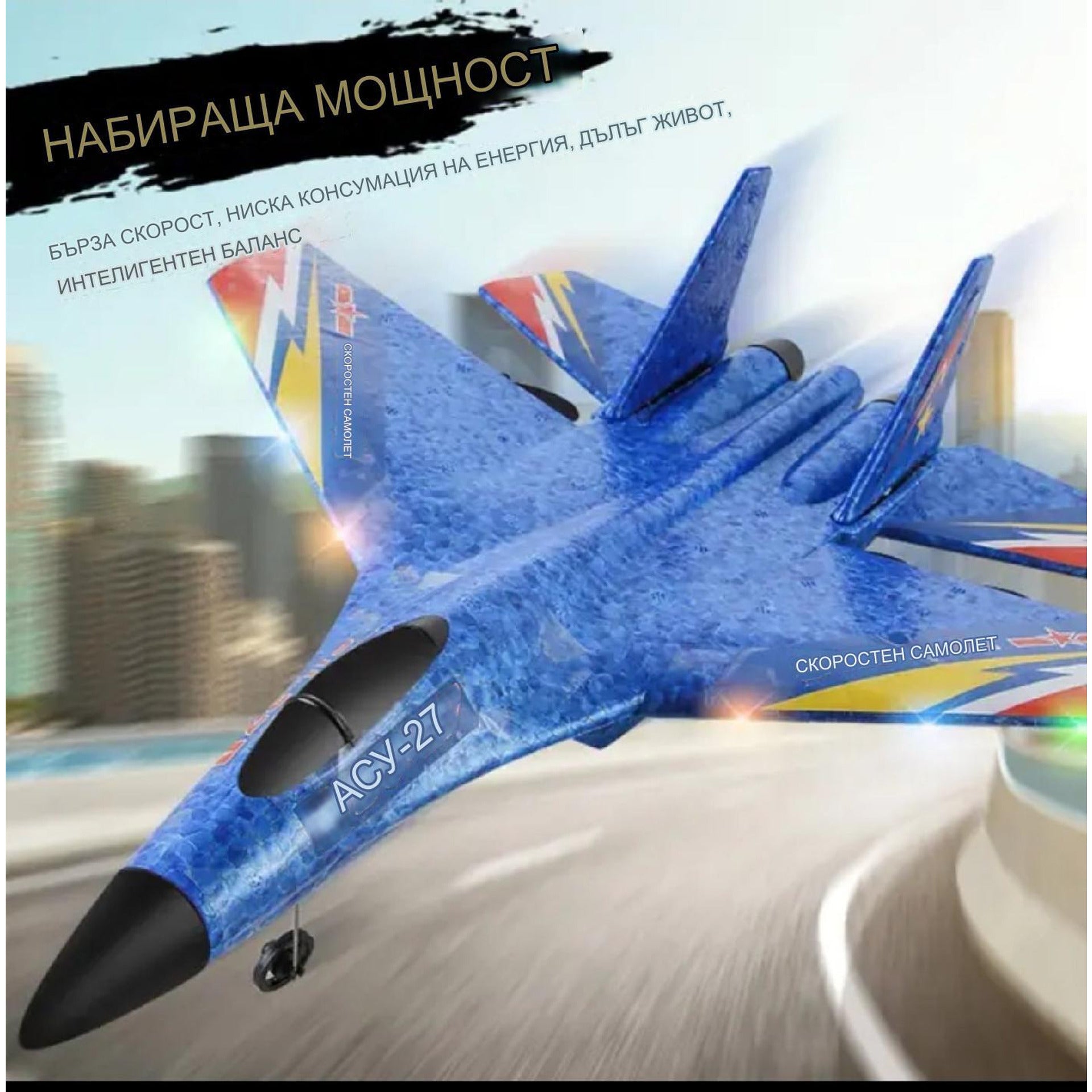 Ултра-реалистичен радиоуправляем самолет SU-27