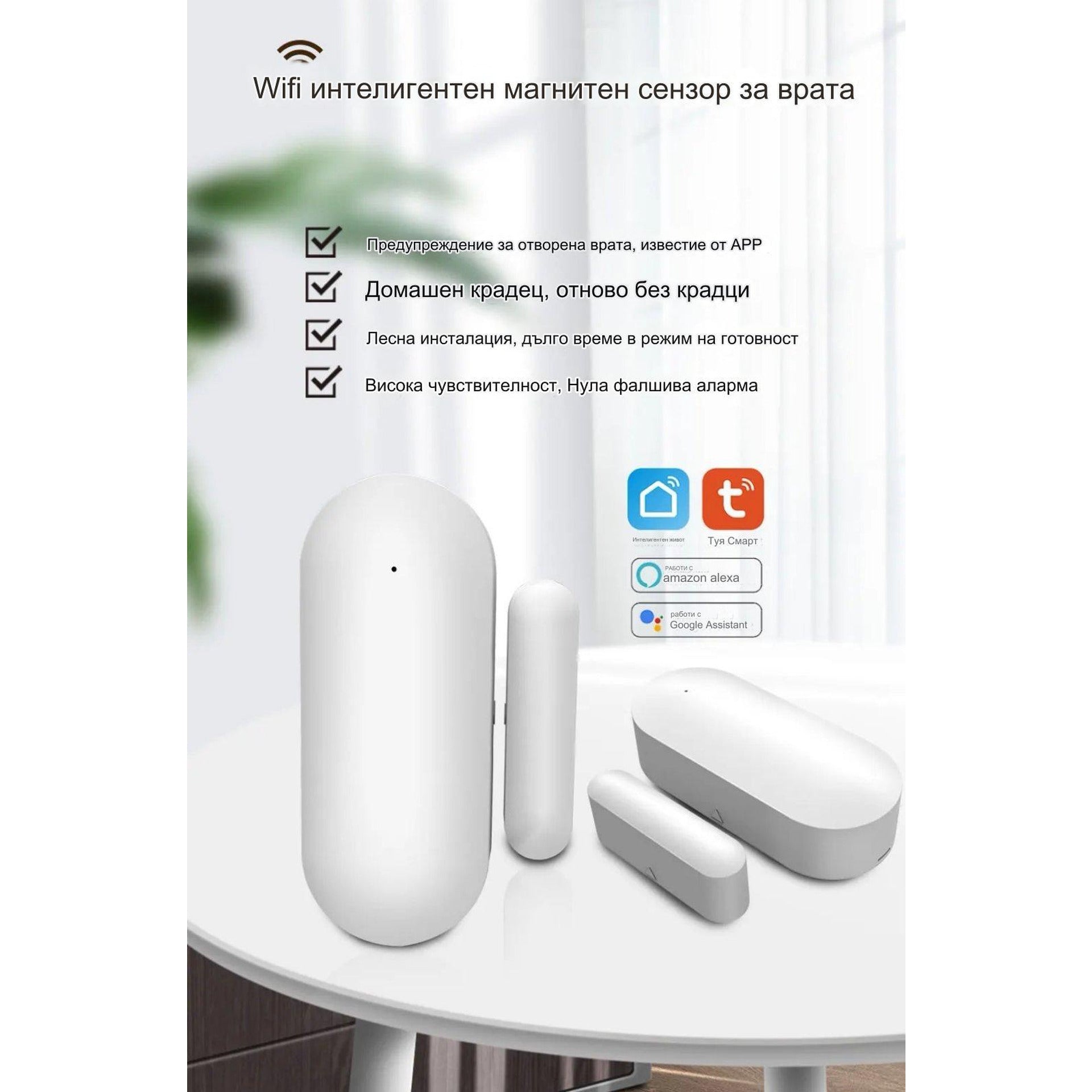 Wi-fi сензорна аларма за врати и прозорци